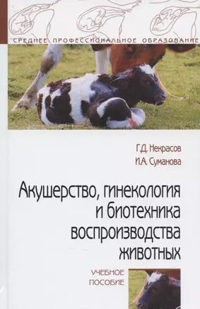 Акушерство, гинекология и биотехника воспроизводства животных. Учебное пособие — 2840805 — 1