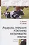 Акушерство, гинекология и биотехника воспроизводства животных. Учебное пособие — 2840805 — 1
