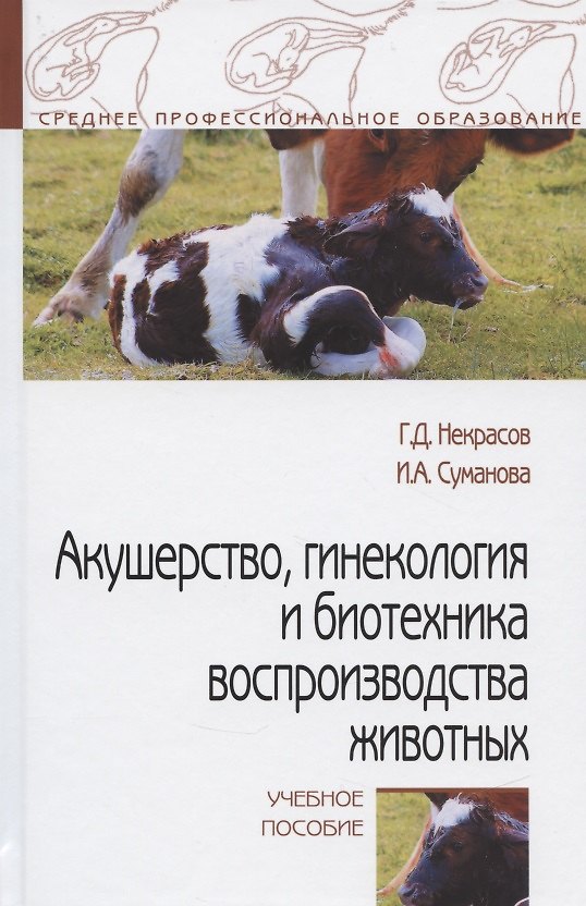 Книга Акушерство, гинекология и биотехника воспроизводства животных. Учебное пособие (Геннадий Некрасов) — 1