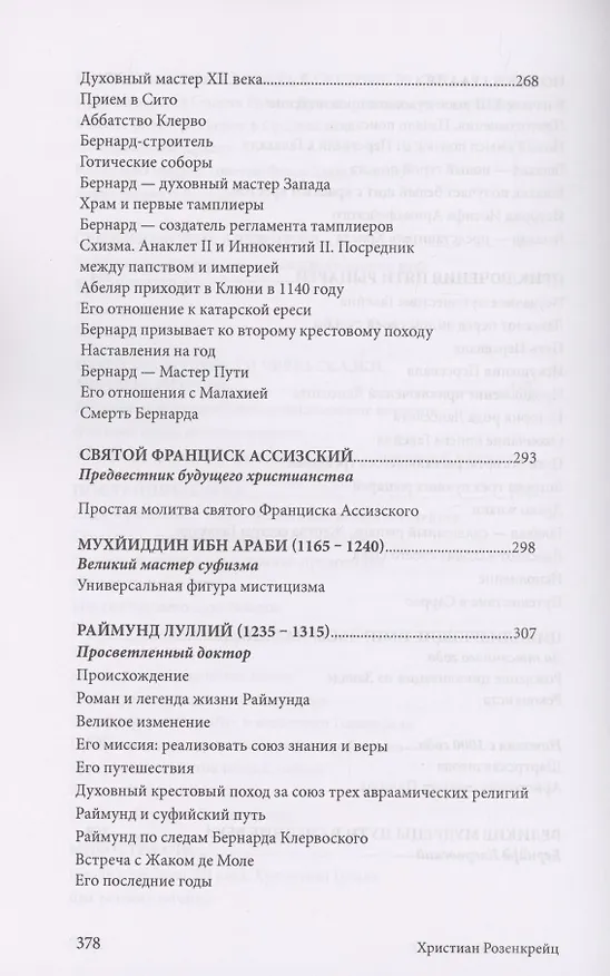 Книга Христиан Розенкрейц и великие проводники человечества (Лиз Сюрмели) — 8