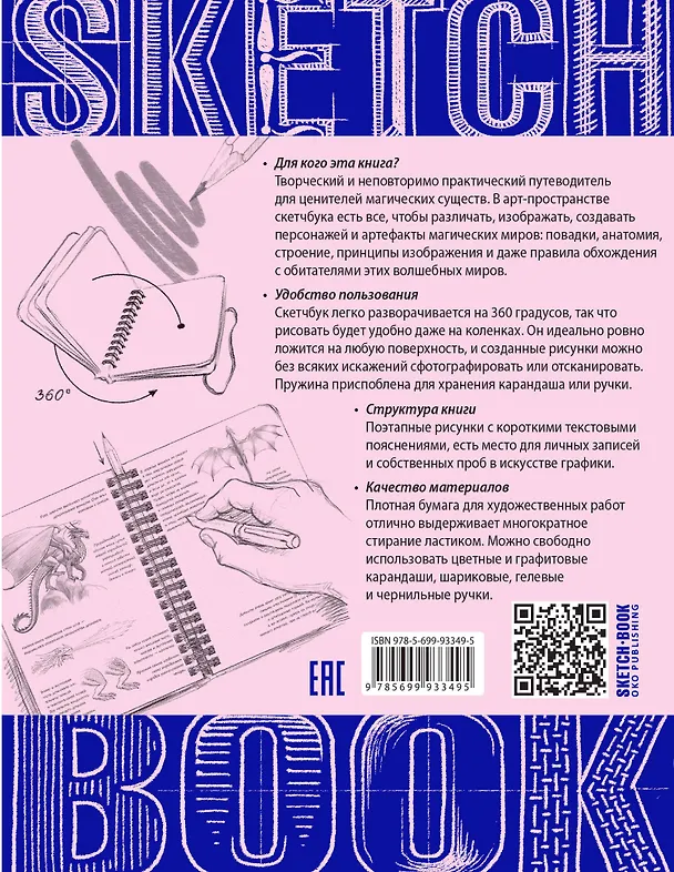 Книга «Sketchbook. Фантастические существа» () — 2