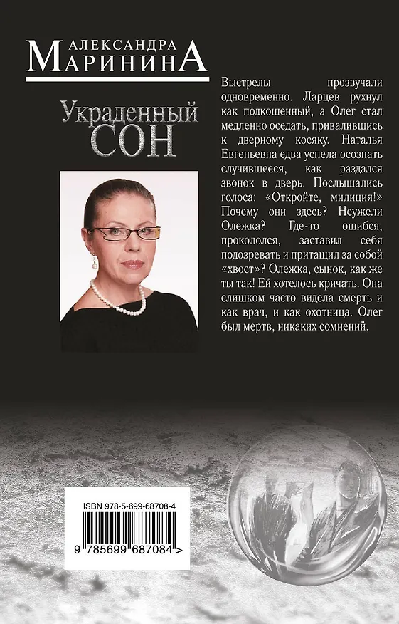 Книга Украденный сон: роман (Александра Маринина) — 2