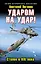 Ударом на удар! Сталин в XXI веке — 2388436 — 1