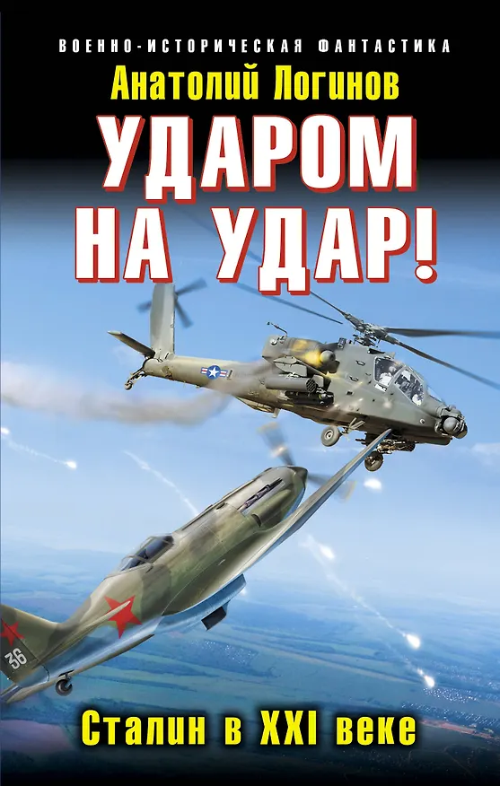 Книга Ударом на удар! Сталин в XXI веке (Анатолий Логинов) — 1