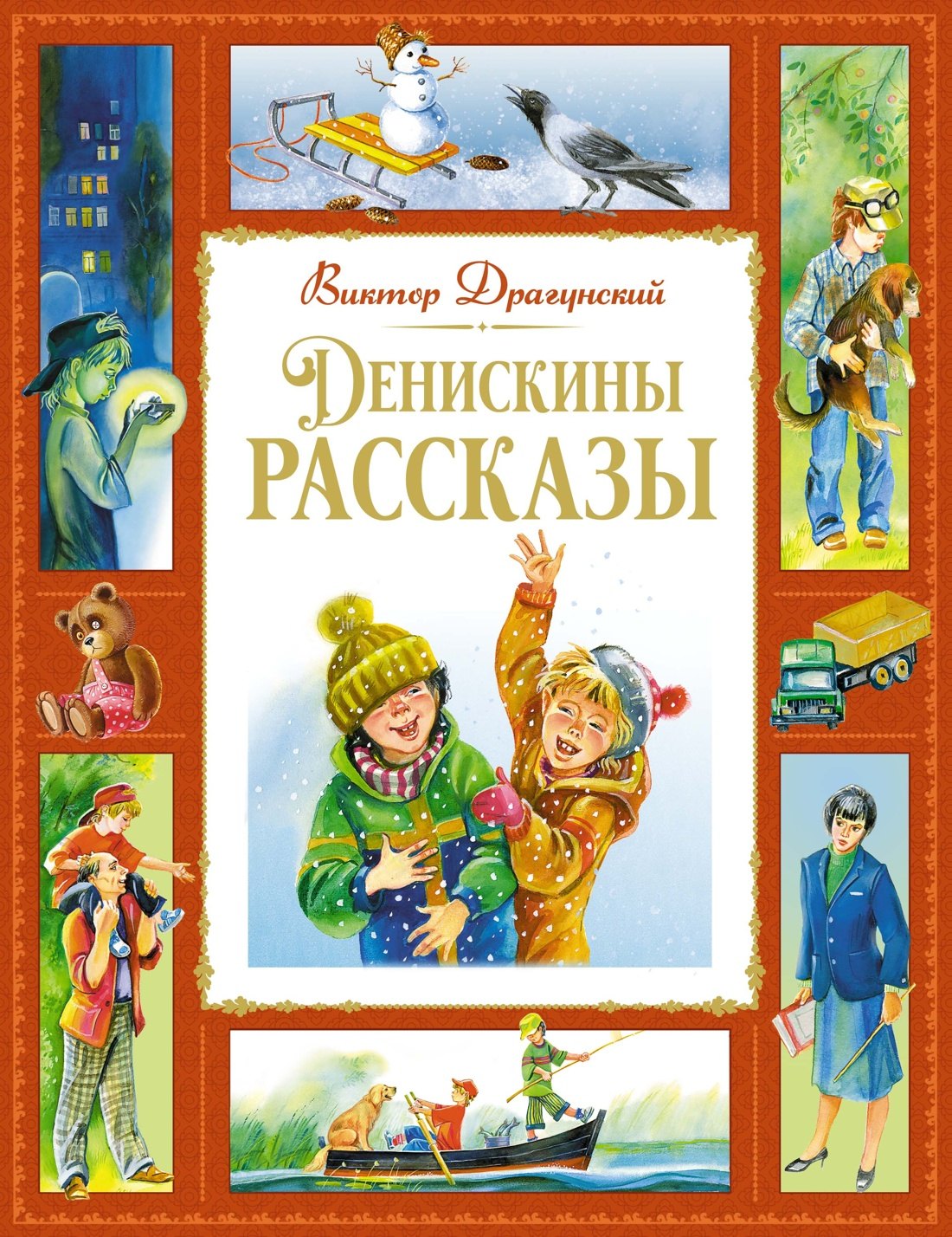 

Денискины рассказы