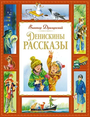 Книга Денискины рассказы (Виктор Драгунский)