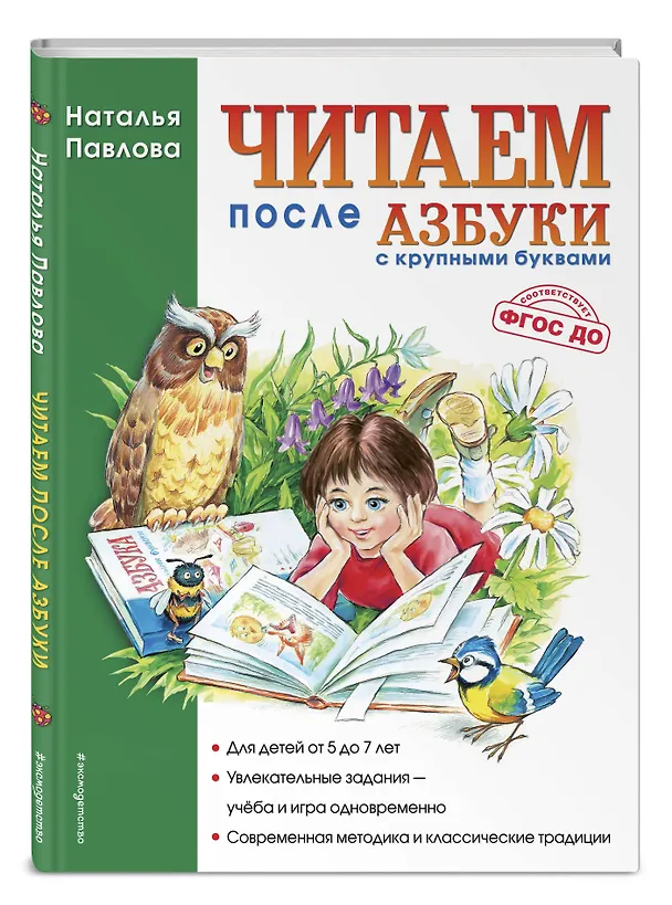 Книга Читаем после "Азбуки с крупными буквами" (Наталья Павлова) — 4