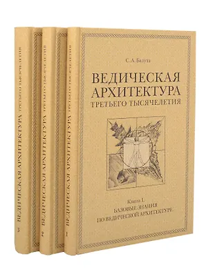 Книга Комплект из 3 книг: Ведическая архитектура третьего тысячелетия. Книги 1-3 (Сергей Балута)