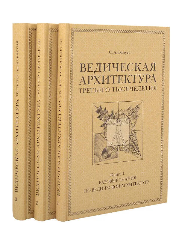 Книга Комплект из 3 книг: Ведическая архитектура третьего тысячелетия. Книги 1-3 (Сергей Балута) — 1