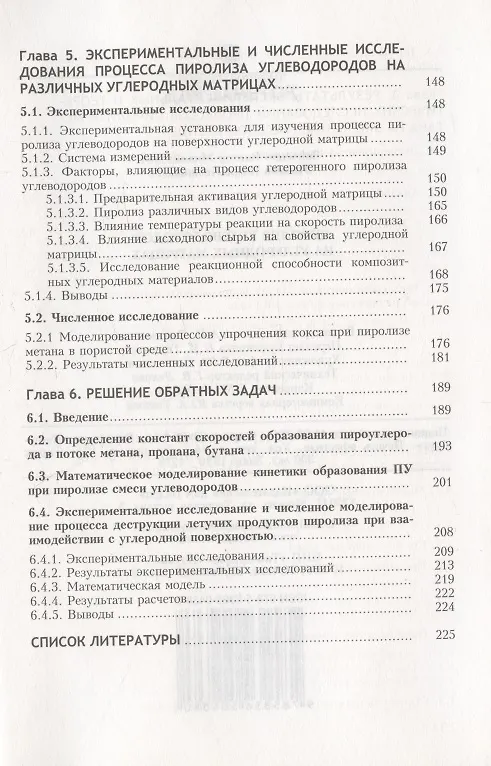 Книга Пиролиз углеводородов на углеродных матрицах (Игорь Майков, Виктор Зайченко) — 4