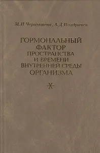 Гормональный фактор пространства и времени внутренней среды организма