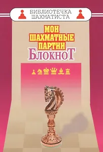 Мои шахматные партии. Блокнот