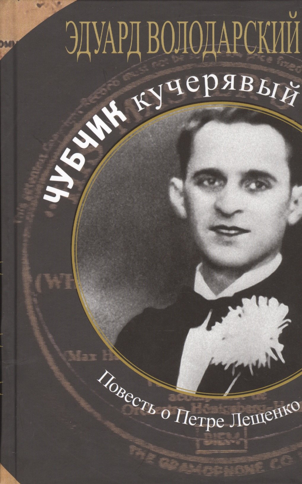 

Чубчик кучерявый.Повесть о Петре Лещенко