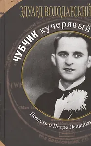 Чубчик кучерявый.Повесть о Петре Лещенко