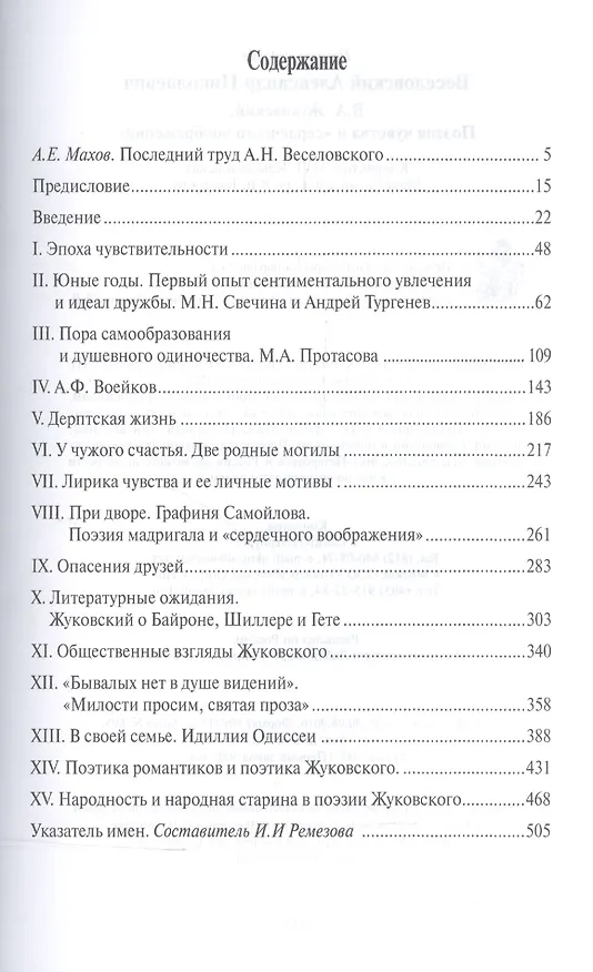 Книга Жуковский.Поэзия чувств и сердечного воображения () — 2