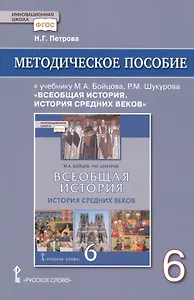 Методическое пособие к учебнику М.А. Бойцова, Р.М. Шукурова "Всеобщая история. История Средних веков" для 6 класса общеобразовательных организаций