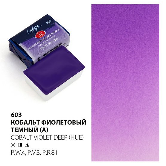 Акварельная краска «Ладога» кобальт фиолетовый тёмный (А), ЗХК Невская палитра 2952977 — 1