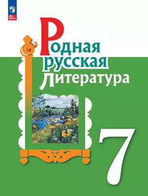 Родная русская литература. 7 класс. Учебник — 2982401 — 1