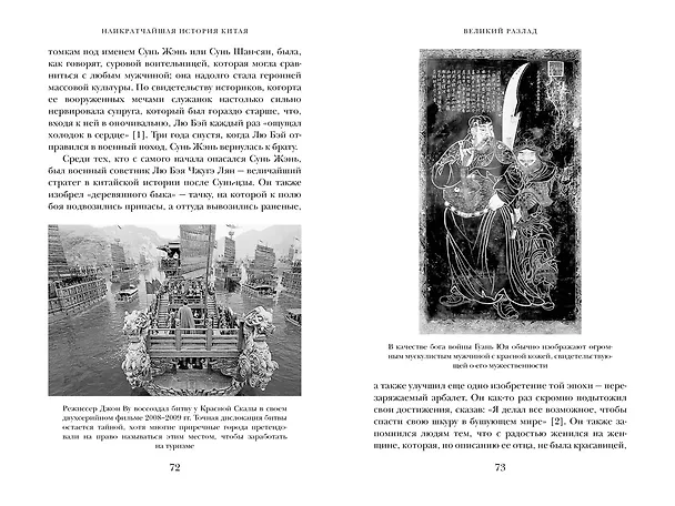 Книга Наикратчайшая история Китая. От древних династий к современной супердержаве (Линда Джейвин) — 5