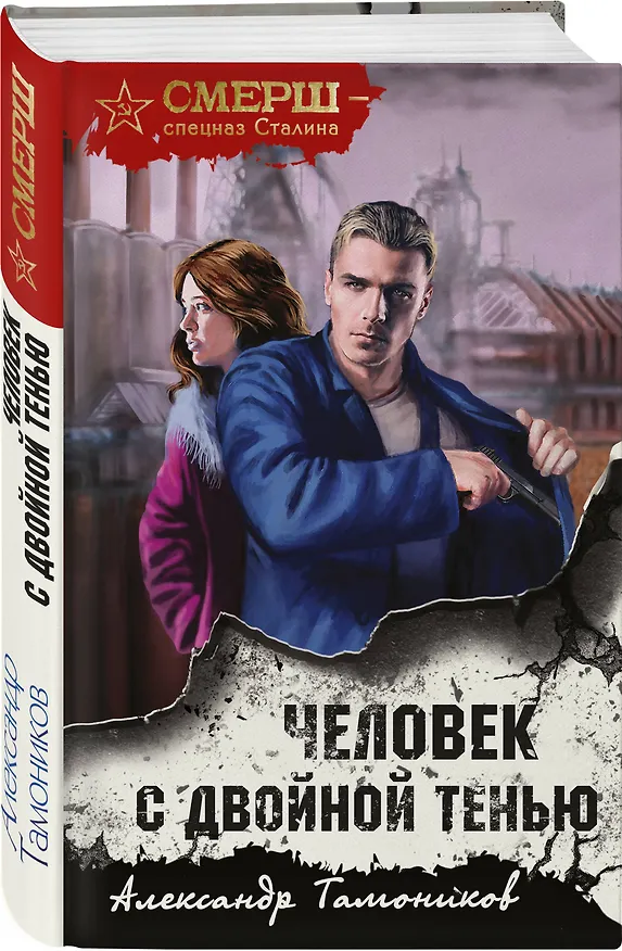 Книга Человек с двойной тенью (Александр Тамоников) — 4