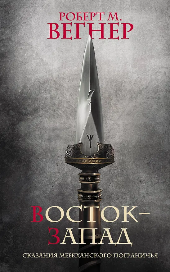 Книга Сказания Меекханского Пограничья. Восток-Запад (Роберт Вегнер) — 1
