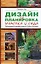 Дизайн и планировка вашего участка и сада. Эксклюзивные садовые пректы Робина Уильямса — 2194637 — 1