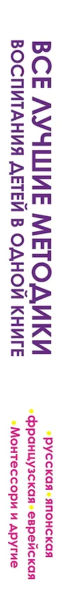 Книга Все лучшие методики воспитания детей в одной книге: русская, японская, французская, еврейская. Монтессори и другие (Екатерина Парфенова) — 3