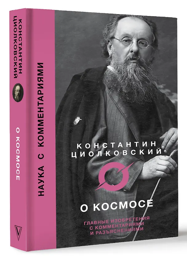 Книга О космосе (Константин Циолковский) — 4