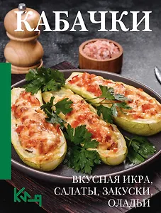 Кабачки. Вкусная икра, салаты, закуски, оладьи