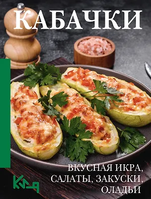 Книга Кабачки. Вкусная икра, салаты, закуски, оладьи ()
