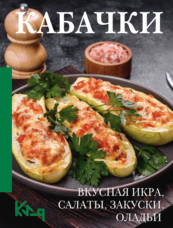 Книга Кабачки. Вкусная икра, салаты, закуски, оладьи () — 1