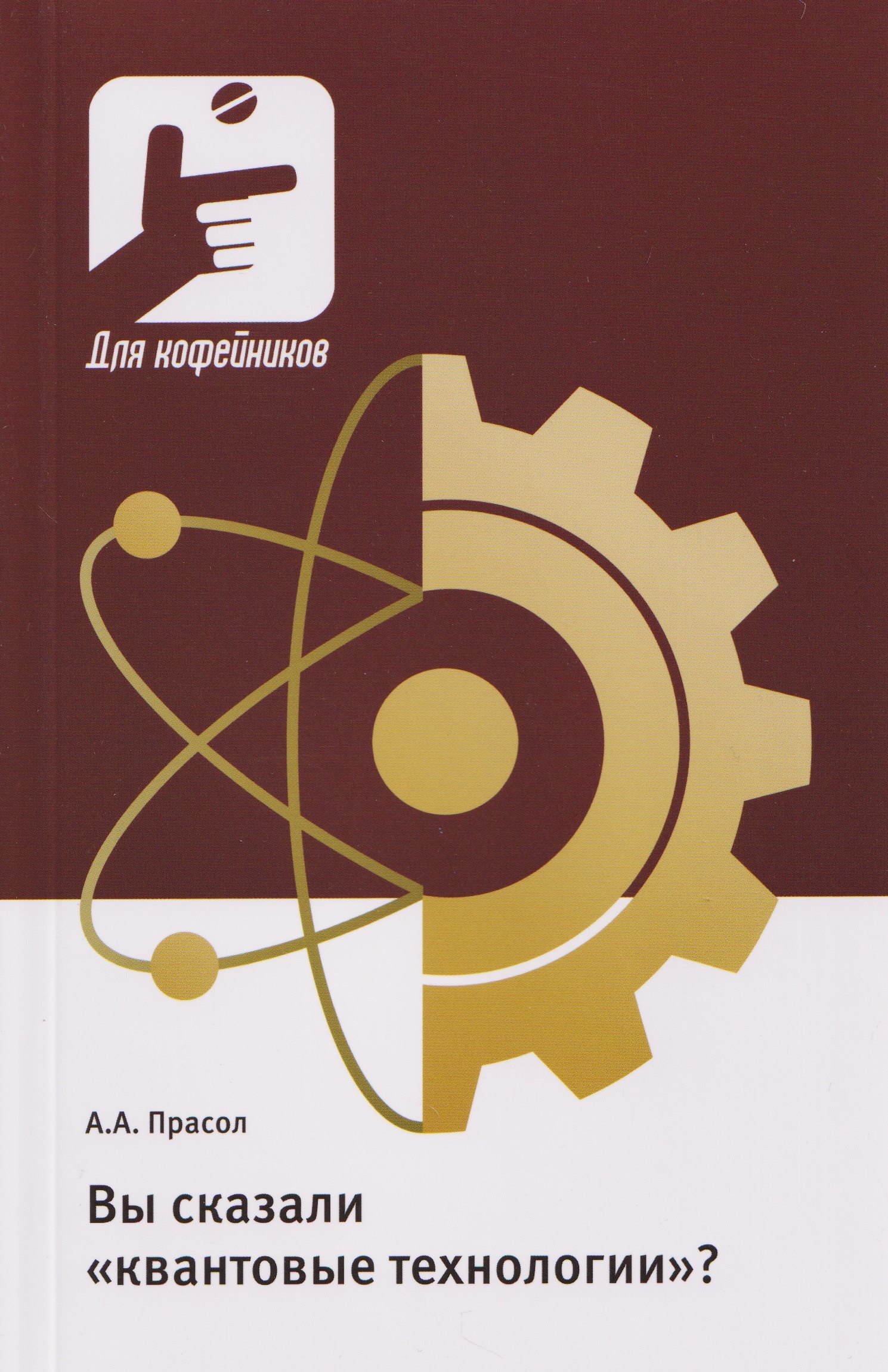

Вы сказали «квантовые технологии»