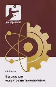 Вы сказали «квантовые технологии»?
