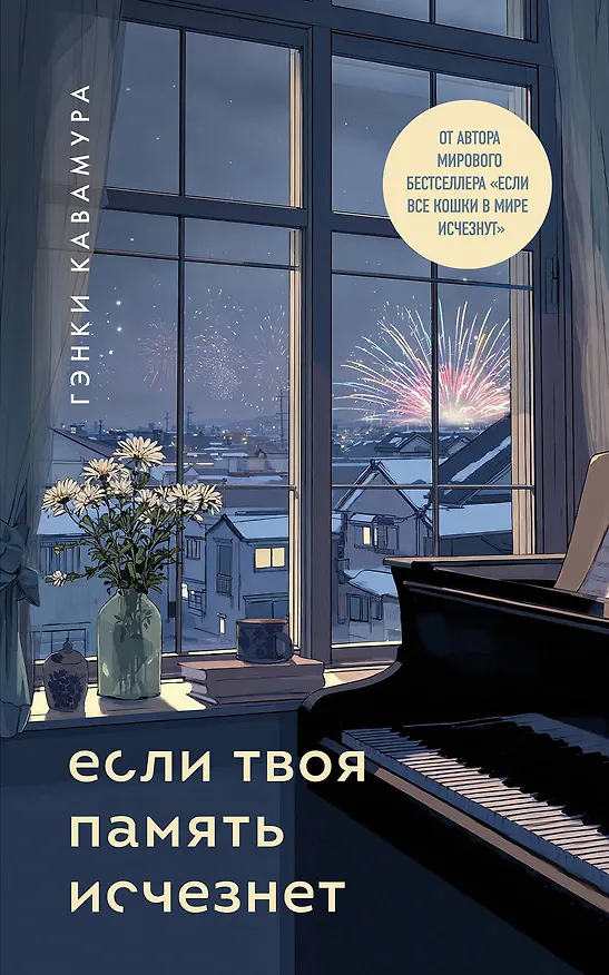 Книга Если твоя память исчезнет (подарочное издание) (Гэнки Кавамура) — 1