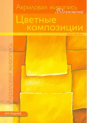 Акриловая живопись.Вдохновение: Цветные композиции — 2216915 — 1