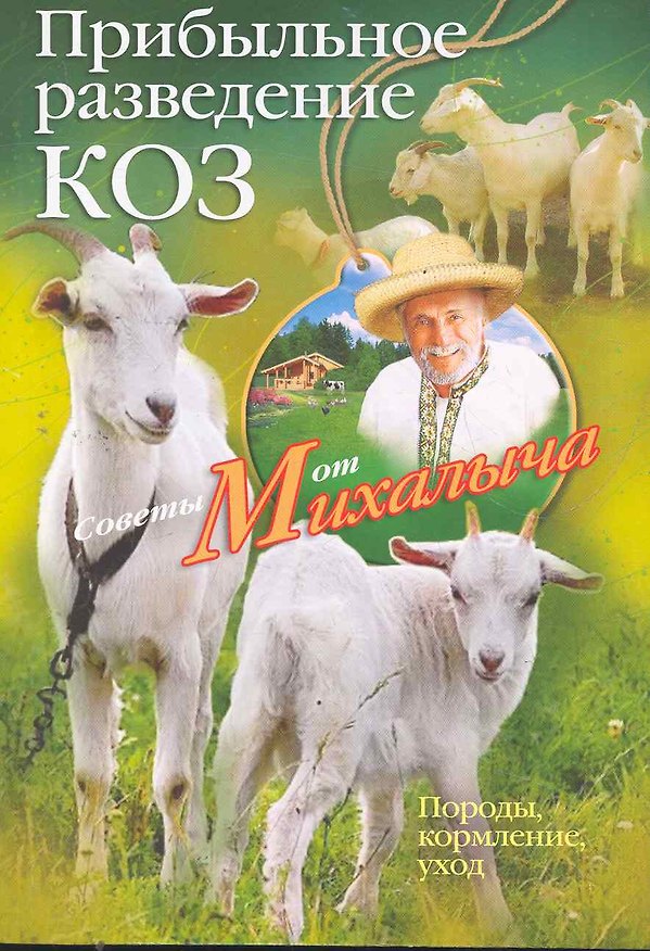 Книга Прибыльное разведение коз.Породы, кормление, уход (Николай Звонарев) — 1