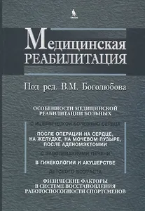 Медицинская реабилитация. В 3 книгах. Книга 3