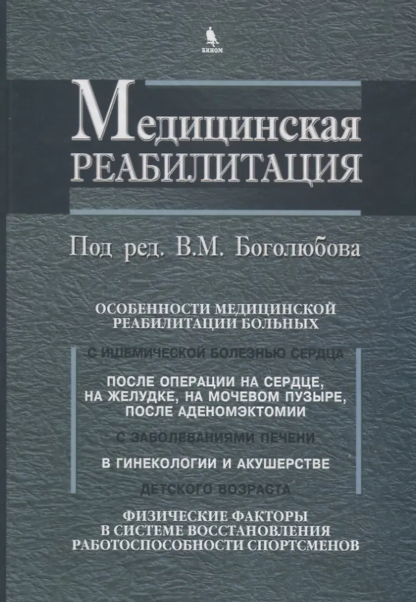 Книга Медицинская реабилитация. В 3 книгах. Книга 3 (В. Боголюбов) — 1