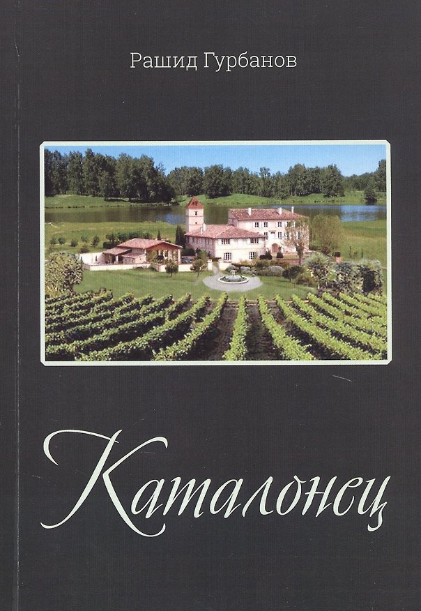 Книга Каталонец (Рашид Гурбанов) — 1