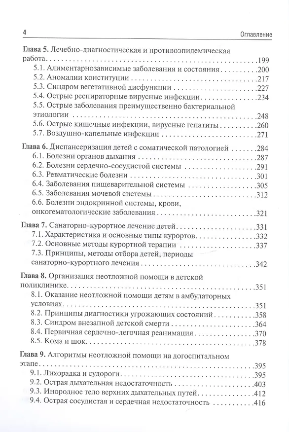 Книга Поликлиническая и неотложная педиатрия: учебник (Рита Кильдиярова) — 3