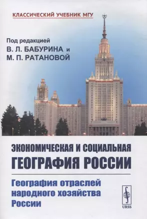 Экономическая и социальная география России. География отраслей народного хозяйства России — 2841139 — 1