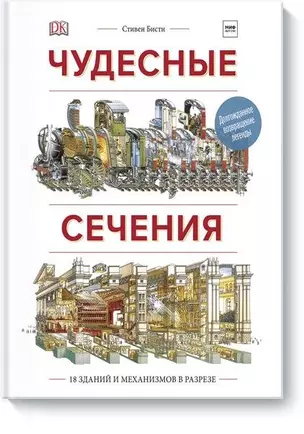 Чудесные сечения. 18 зданий и механизмов в разрезе — 2634501 — 1