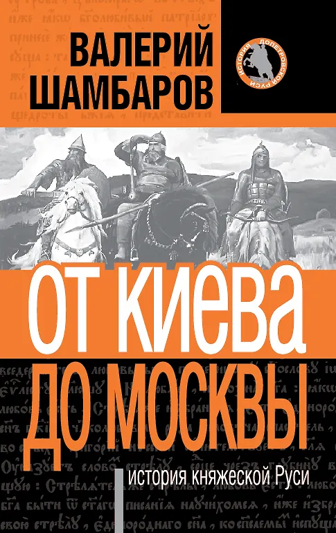 Книга От Киева до Москвы : история княжеской Руси (Валерий Шамбаров) — 1