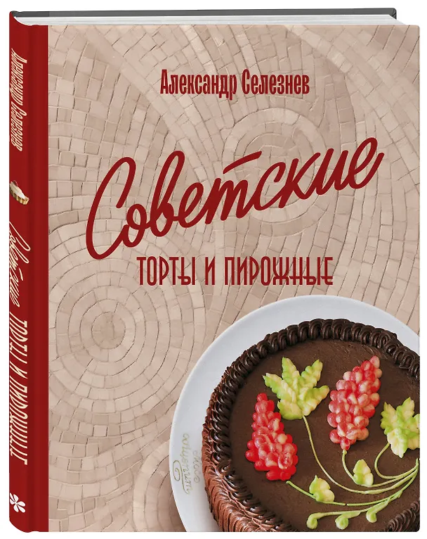 Книга Советские торты и пирожные (Александр Селезнев) — 6