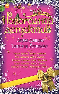 Книга Новогодний детектив (Дарья Донцова)