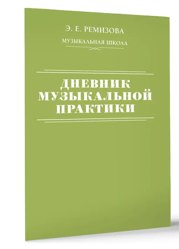 Книга Дневник музыкальной практики (Эмилия Ремизова) — 3