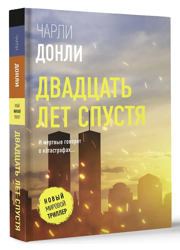 Книга Двадцать лет спустя (Чарли Донли) — 4