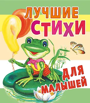 Книга Лучшие стихи для маленьких (Г.Н. Губанова)