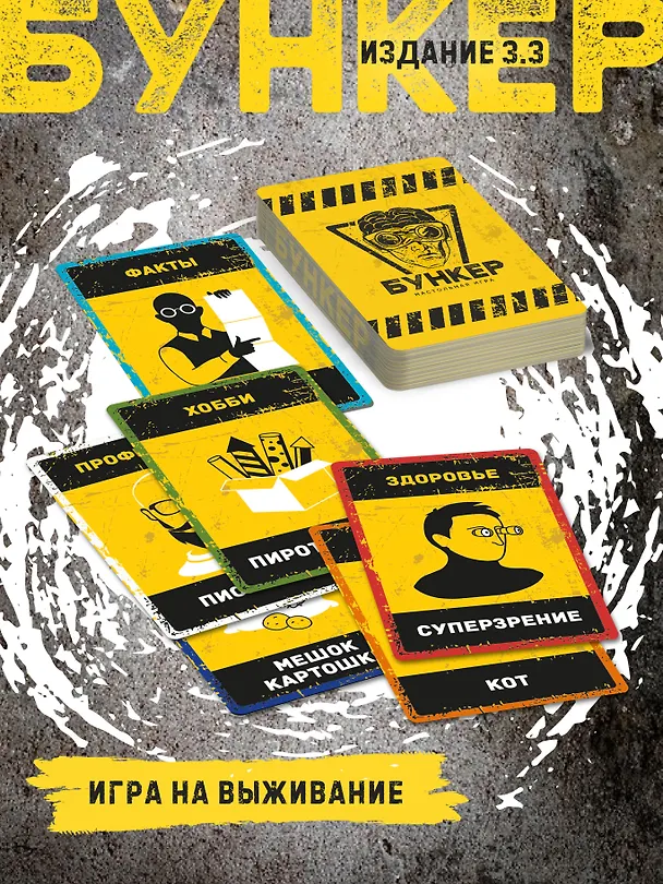 Настольная игра "Бункер", обновленная версия 3.3 3165253 — 5
