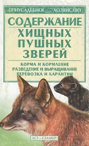 Содержание хищных пушных зверей